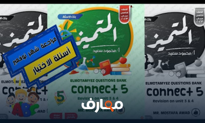 مراجعة نوفمبر انجليزي لخامسة ابتدائي الترم الاول