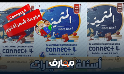 مراجعة أكتوبر انجليزي لرابعة ابتدائى الترم الأول