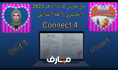 حل تمارين الباهر انجليزي لرابعة ابتدائى الترم الأول