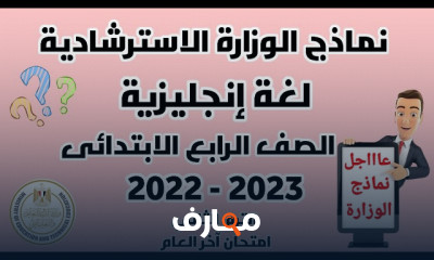 نماذج الوزارة الإنجليزية لرابعة ابتدائي لآخر العام