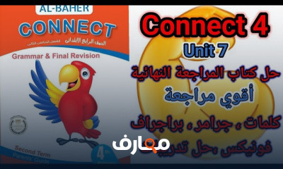 المراجعة النهائية انجليزي رابعة ابتدائى من كتاب الباهر