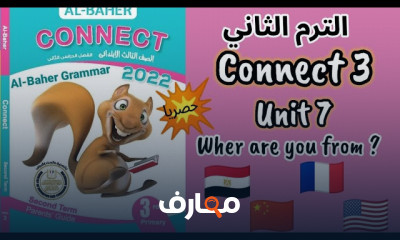 منهج connect 3 للإنجليزية لثالثة ابتدائى الترم الثاني