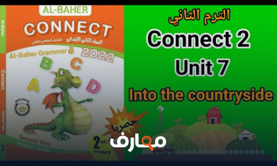 منهج connect 2 للإنجليزية لثانية ابتدائى الترم الثاني