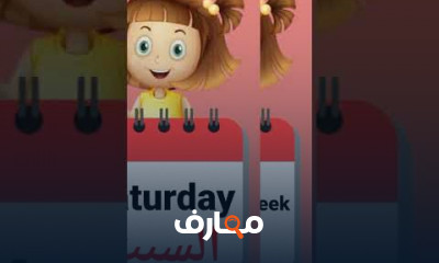 أيام الأسبوع في اللغة الإنجليزية للأطفال والمبتدئين