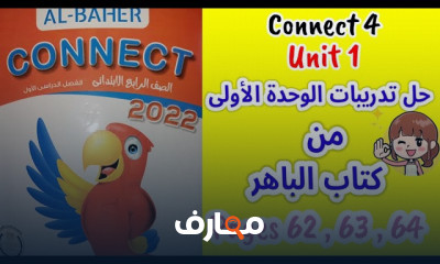 حل تدريبات انجليزى لرابعة ابتدائى من كتاب الباهر