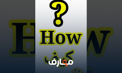 أدوات الإستفهام باللغة الإنجليزية للأطفال والمبتدئين