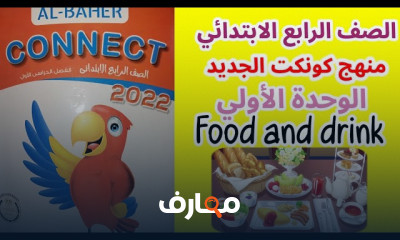 منهج كونكت 4 لرابعة ابتدائى الترم الأول