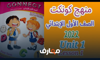 منهج connect 1 للإنجليزية لأولى ابتدائى الترم الأول