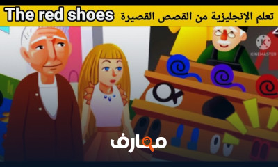 الإنجليزية عبر القصص والمحادثات الكرتونية للأطفال