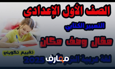 عربي لأولى اعدادي المنهج الجديد الترم الأول 2025