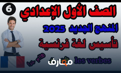 فرنساوى لأولى إعدادي المنهج الجديد الترم الأول 2025