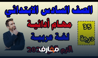 المهام الأدائية لسادسة ابتدائي عربى الترم الثاني 2024