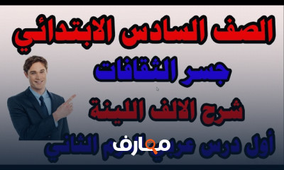 عربى سادسة ابتدائي الترم الثاني المنهج الجديد 2024