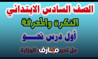نحو لسادسة ابتدائي المنهج الجديد الترم الأول 2024