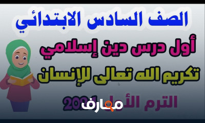 دين إسلامي لسادسة ابتدائي الترم1 المنهج الجديد 2024