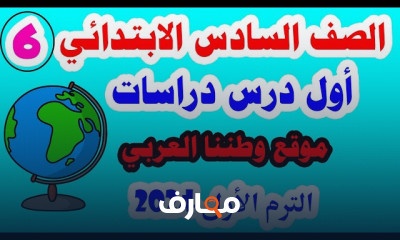 دراسات لسادسة ابتدائي الترم1 المنهج الجديد 2024