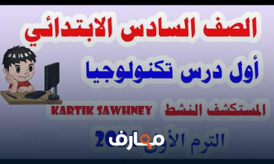 تكنولوجيا المعلومات لسادسة ابتدائي الترم الأول 2024
