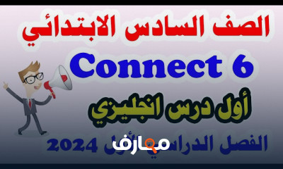 منهج connect 6 لسادسة ابتدائي الترم2 2024