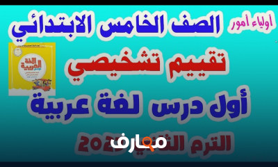 لغة عربية لخامسة ابتدائي الترم 2 المنهج الجديد