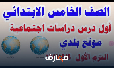 دراسات لخامسة ابتدائي المنهج الجديد الترم الأول 2023