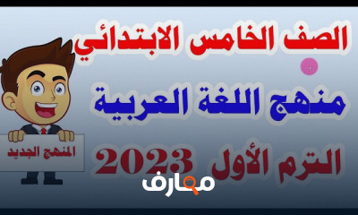 لغة عربية لخامسة ابتدائي الترم 1 المنهج الجديد