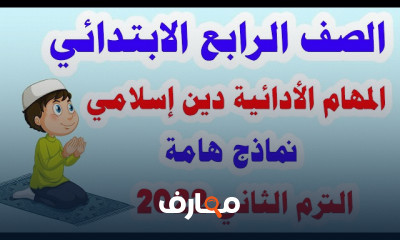 المهام الأدائية لرابعة ابتدائي الترم2 2022