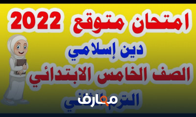 امتحانات لكل المواد لخامسة ابتدائي الترم الثاني