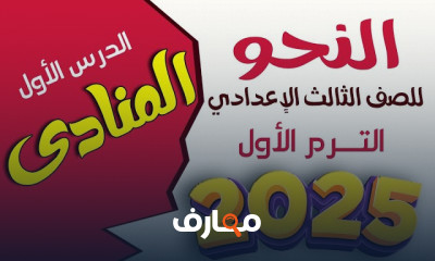 نحو لثالثة إعدادي الترم الأول 2025