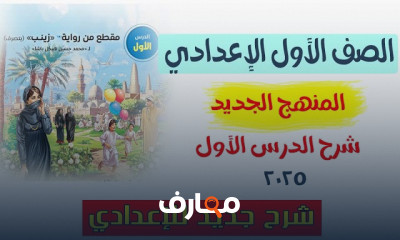 عربى لأولى إعدادي الترم الأول المنهج الجديد 2025