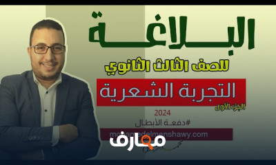 البلاغة لثالثة ثانوي المنهج الجديد 2024
