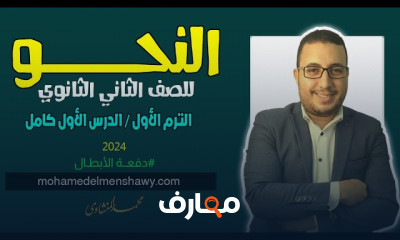 عربى ثانية ثانوي الترم الأول 2024