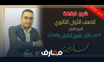 عربى أولى ثانوي الترم الأول 2024
