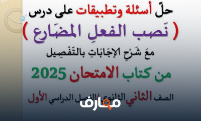 تدريبات كتاب الامتحان للغة العربية 2ثانوى الترم الأول 2025