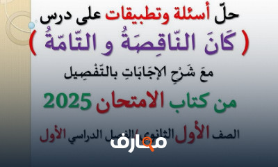 تدريبات كتاب الامتحان للغة العربية 1ثانوى الترم الأول 2025