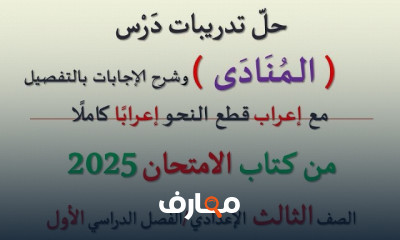 تدريبات العربى لكتاب الامتحان 3 ثانوى الترم الأول 2025
