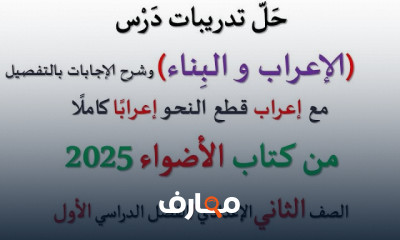 تدريبات الأضواء للعربية لثانية إعدادي الترم الأول 2025