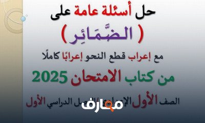 كتاب الامتحان عربي لأولى إعدادي الترم الأول 2025