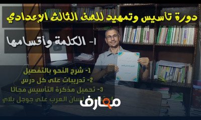 التأسيس في النحو لثالثة إعدادي 2025