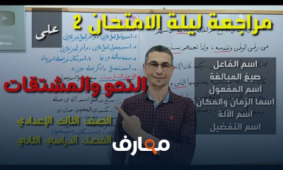 مراجعة عامة عربى لثالثة إعدادي الترم الثانى