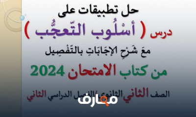 تدريبات كتاب الامتحان عربى 2ث الترم الثانى 2024