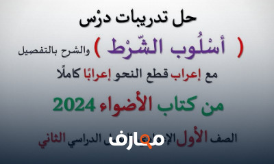 تدريبات الأضواء عربي أولى إعدادي الترم الثانى 2024