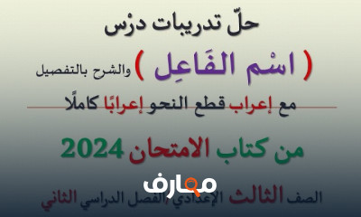 تدريبات اللغة العربية لثالثة إعدادي الترم الثانى 2024
