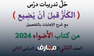تدريبات الأضواء عربى لثانية إعدادي الترم الثانى 2024