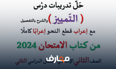 تدريبات عربى لثانية إعدادي الترم2 لكتاب الامتحان 2024