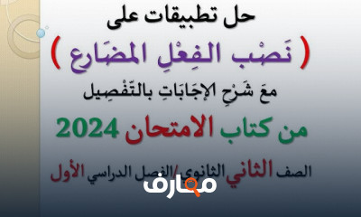 أسئلة كتاب الامتحان عربى 2ث الترم الأول 2024