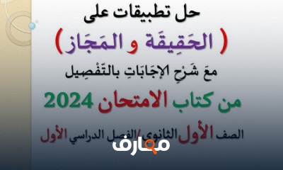 أسئلة عربى لأولى ثانوى الترم1 2024