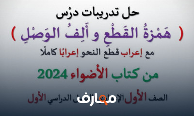 تدريبات الأضواء للعربى أولى إعدادي الترم الأول 2024