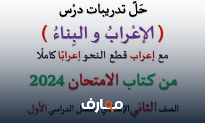 تدريبات نحو عربى لثانية إعدادي الترم الأول 2024