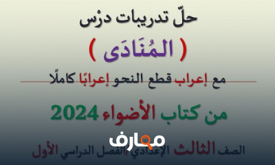 تدريبات الأضواء عربى ثالثة إعدادي الترم الأول 2024