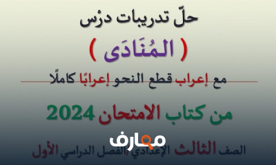 حل تدريبات عربى لثالثة إعدادي الترم الأول 2024